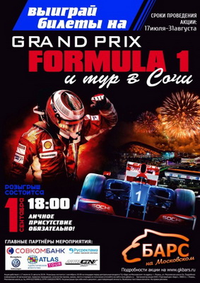 ГК «Барс» разыгрывает тур Сочи на двоих и билеты на Grand Prix Formula 1